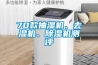 70款抽濕機、去濕機、除濕機測評