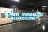 常識解答 空調(diào)換新風(fēng)功能開啟后無反應(yīng)？