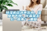 除濕機結冰不出水，濕度不下降，化霜是怎么一回事？_重復