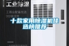 十款家用除濕機佳選榜推薦