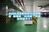 選購除濕機時的常見參數(shù)解析 抽象的“除濕量”有哪些具體含義？