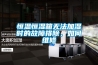 恒溫恒濕箱無法加濕時的故障排除，如何維修