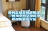 新風全熱交換器原理—新風全熱交換器原理和優缺點介紹