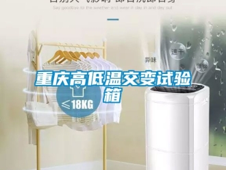 常見(jiàn)問(wèn)題重慶高低溫交變?cè)囼?yàn)箱