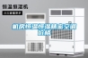 機房恒溫恒濕精密空調價格