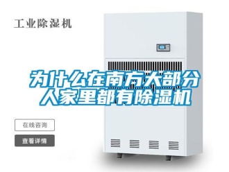 知識百科為什么在南方大部分人家里都有除濕機