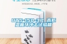 UTS-150-3P 高低溫循環(huán)沖擊試驗箱