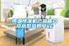 恒溫恒濕機產品簡介及選型參數.doc