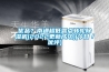 優(yōu)品？南通超低露點轉(zhuǎn)輪除濕機(2022更新成功)(今日／優(yōu)評)