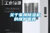關于家用除濕機的維護保養