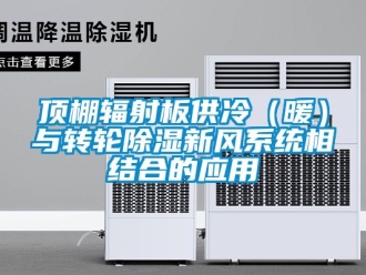 行業(yè)新聞頂棚輻射板供冷（暖）與轉(zhuǎn)輪除濕新風系統(tǒng)相結(jié)合的應用