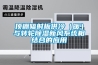 頂棚輻射板供冷（暖）與轉輪除濕新風系統相結合的應用