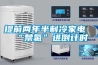提前兩年半制冷家電“禁氟”進倒計時