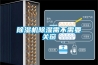 除濕機除濕需不需要關窗