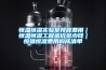 恒溫恒濕實驗室預算費用｜恒溫恒濕工程造價多少錢｜恒溫恒濕費用構成清單