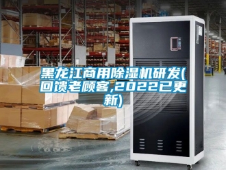 常見問題黑龍江商用除濕機研發(回饋老顧客,2022已更新)