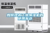 如何提高工業加濕機的使用壽命