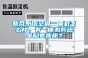 新風系統空調一體機怎么樣，有一體機嗎還是配套使用？