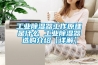 工業除濕器工作原理是什么 工業除濕器選購介紹【詳解】