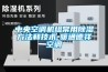 中央空調機組常用除濕方法和技術-暖通德祥空調