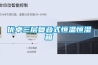 優卓三層復疊式恒溫恒濕箱