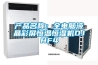 產品名稱：全電腦液晶彩屏恒溫恒濕機DJHF4