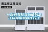 一種具有除濕功能的高壓環網柜的制作方法