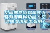 空調器在除濕模式下具有哪兩種功能？空調除濕功能怎么用？