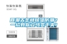 回潮天怎樣除濕防潮？一招教你立馬變干爽！