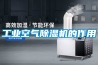 工業空氣除濕機的作用