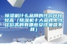 除濕機什么品牌的性價比比較高（除濕機十大品牌中性比價高的有哪些安詩曼算不算）