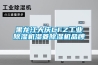 黑龍江大慶CFZ工業除濕機濕菱除濕機品牌