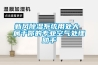 新風除濕系統用處大 屬于你的專業空氣處理助手
