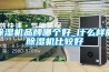 除濕機品牌哪個好_什么樣的除濕機比較好