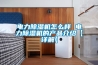 電力除濕機怎么樣 電力除濕機的產品介紹【詳解】