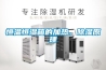 恒溫恒濕箱的加熱、除濕原理