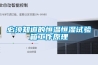 必須知道的恒溫恒濕試驗(yàn)箱工作原理