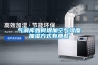 氣調庫如何增加空氣濕度加濕方式有那些