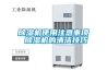 除濕機使用注意事項 除濕機的清潔技巧