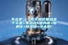 不會吧！一頓火鍋價就搞定干衣機+電熱毯+暖風機+除螨儀+除濕器+小太陽！