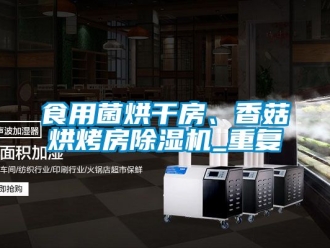 行業(yè)新聞食用菌烘干房、香菇烘烤房除濕機_重復