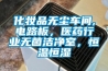 化妝品無(wú)塵車間,電路板，醫(yī)藥行業(yè)無(wú)菌潔凈室，恒溫恒濕