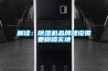 解讀：除濕機品牌建設(shè)需要腳踏實地