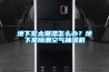 地下室太潮濕怎么辦？地下室除潮空氣抽濕機