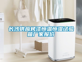 知識百科長沙供應烤漆恒溫恒濕試驗箱廠家報價