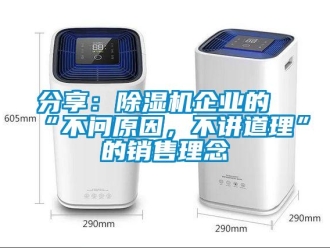 企業新聞分享：除濕機企業的“不問原因，不講道理”的銷售理念