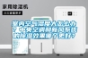 室內空氣濕度大怎么辦？中央空調和新風系統的除濕效果哪個更好？