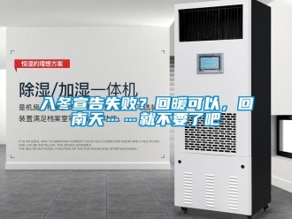 行業(yè)新聞入冬宣告失敗？回暖可以，回南天……就不要了吧
