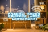 房間太過潮濕，評測攻略好用的除濕機推薦（太潮濕怎么解決教你妙招辦法）