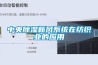 中央除濕新風系統在紡織業的應用